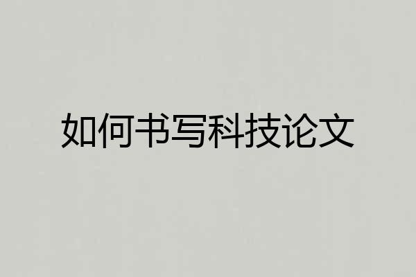 如何书写科技论文