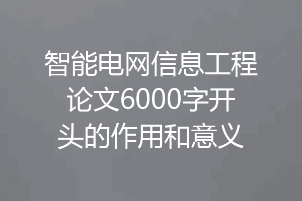 智能电网信息工程论文6000字开头的作用和意义