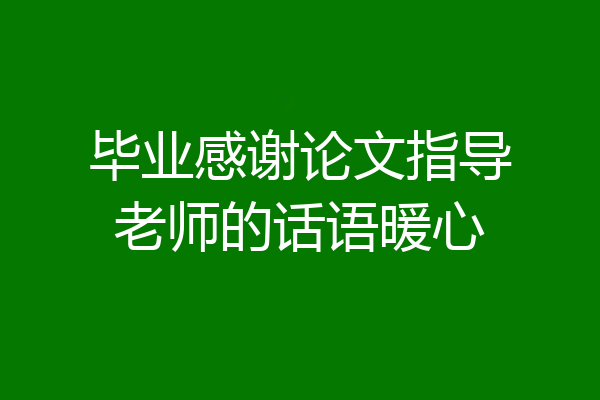 毕业感谢论文指导老师的话语暖心