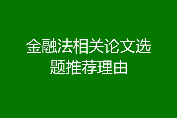 金融法相关论文选题推荐理由