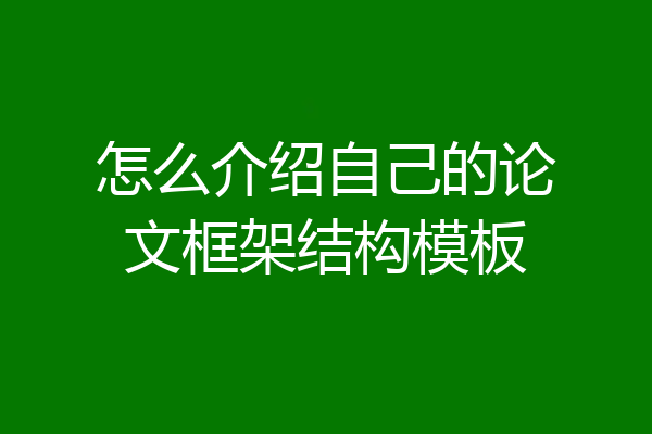 怎么介绍自己的论文框架结构模板