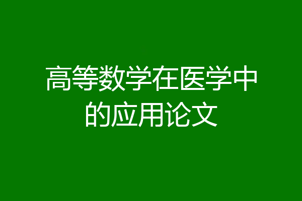 高等数学在医学中的应用论文