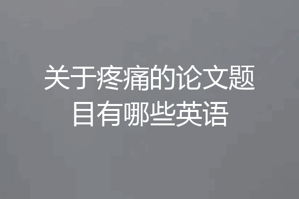 关于疼痛的论文题目有哪些英语