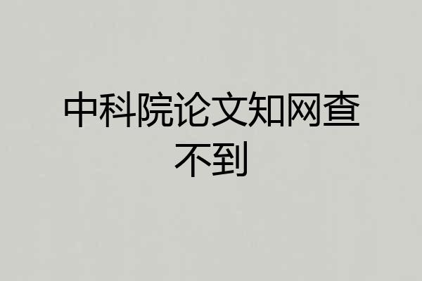 中科院论文知网查不到