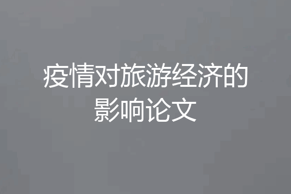 疫情对旅游经济的影响论文