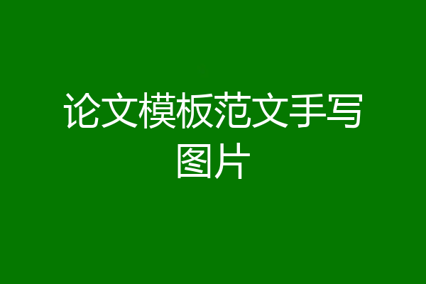 论文模板范文手写图片