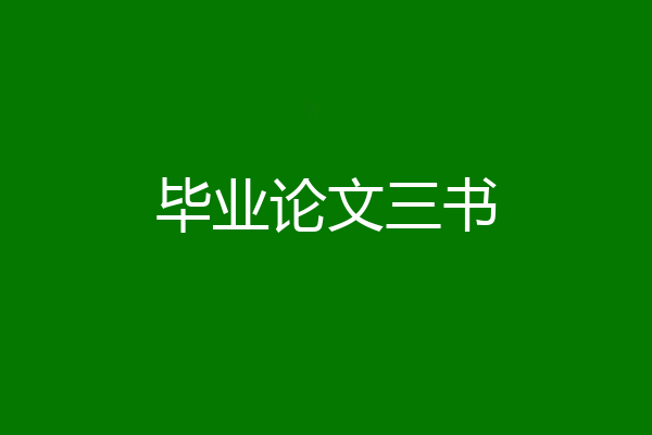 毕业论文三书