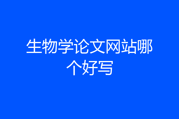 生物学论文网站哪个好写