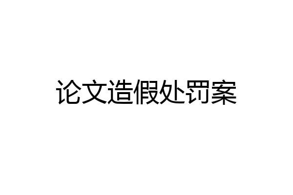 论文造假处罚案