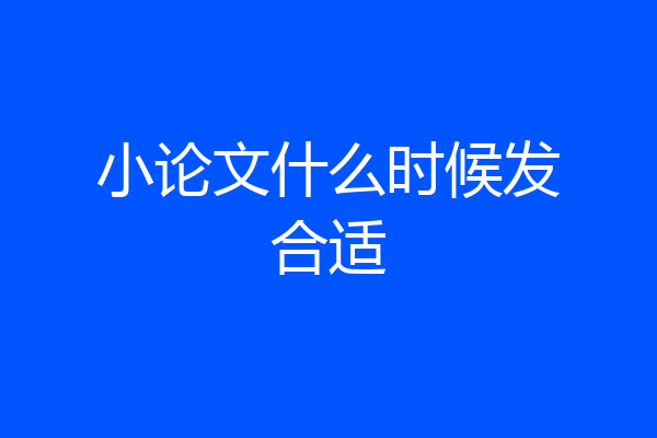 小论文什么时候发合适