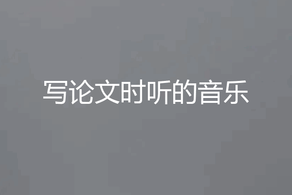 写论文时听的音乐