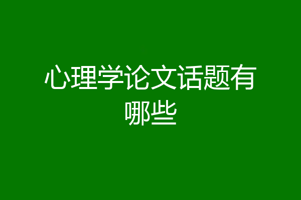 心理学论文话题有哪些