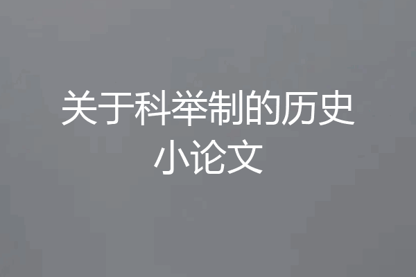 关于科举制的历史小论文