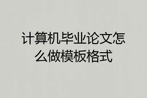 计算机毕业论文怎么做模板格式