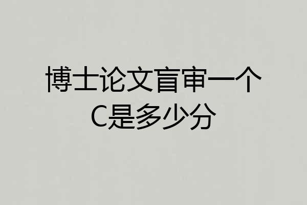 博士论文盲审一个C是多少分