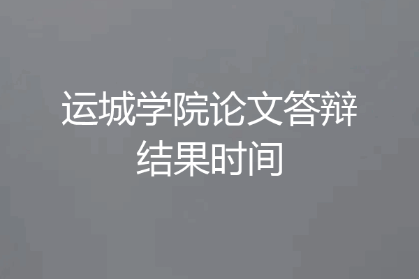 运城学院论文答辩结果时间