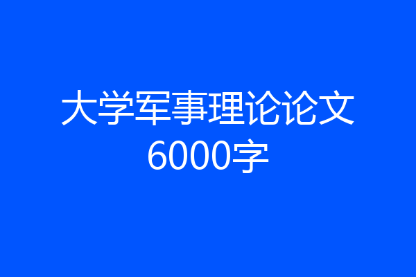 大学军事理论论文6000字