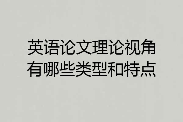 英语论文理论视角有哪些类型和特点