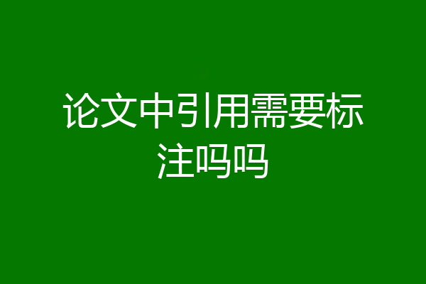 论文中引用需要标注吗吗