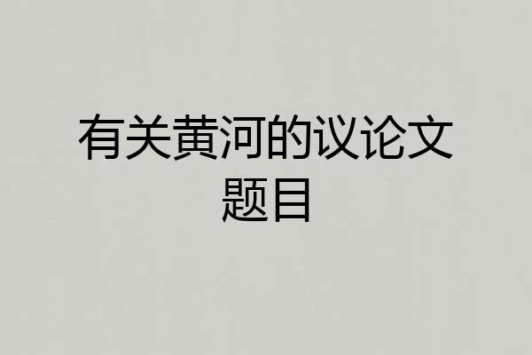 有关黄河的议论文题目