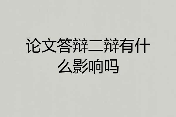 论文答辩二辩有什么影响吗