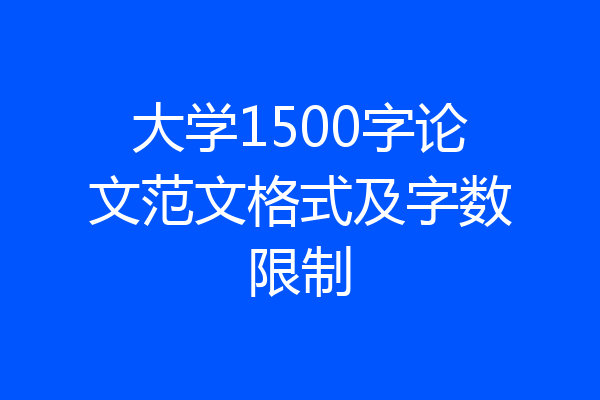 大学1500字论文范文格式及字数限制