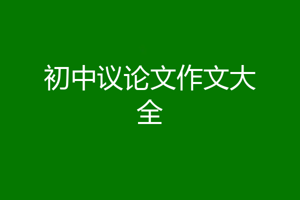 初中议论文作文大全