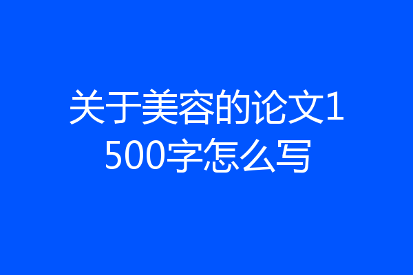 关于美容的论文1500字怎么写