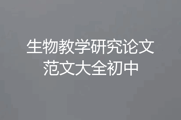 生物教学研究论文范文大全初中