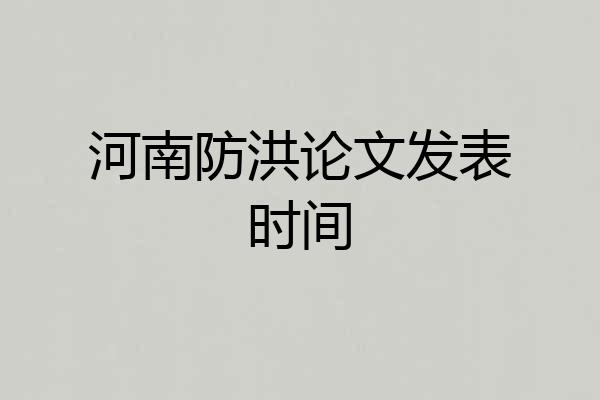 河南防洪论文发表时间