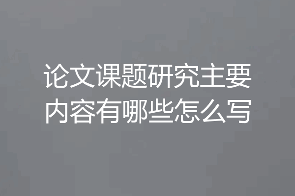 论文课题研究主要内容有哪些怎么写