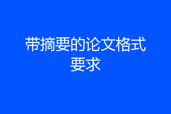 带摘要的论文格式要求