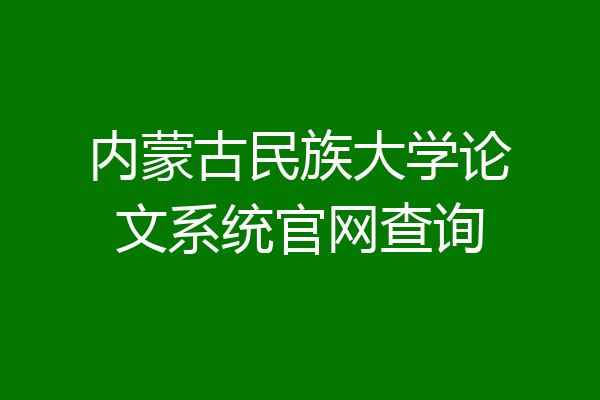 内蒙古民族大学论文系统官网查询