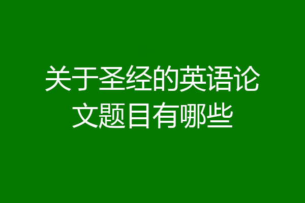 关于圣经的英语论文题目有哪些