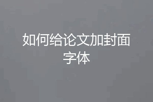 如何给论文加封面字体