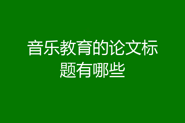 音乐教育的论文标题有哪些