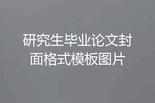 研究生毕业论文封面格式模板图片