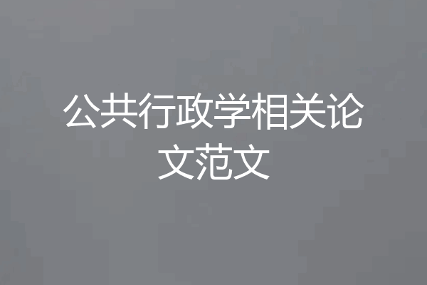 公共行政学相关论文范文