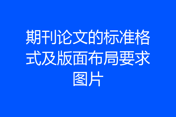 期刊论文的标准格式及版面布局要求图片