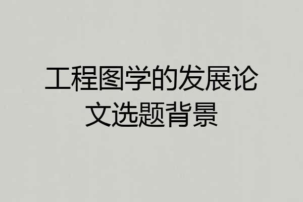 工程图学的发展论文选题背景