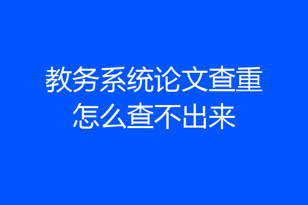 教务系统论文查重怎么查不出来