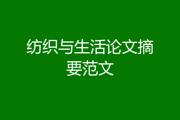 纺织与生活论文摘要范文