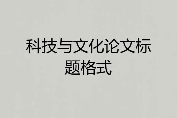 科技与文化论文标题格式