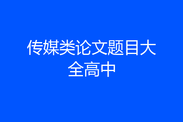 传媒类论文题目大全高中