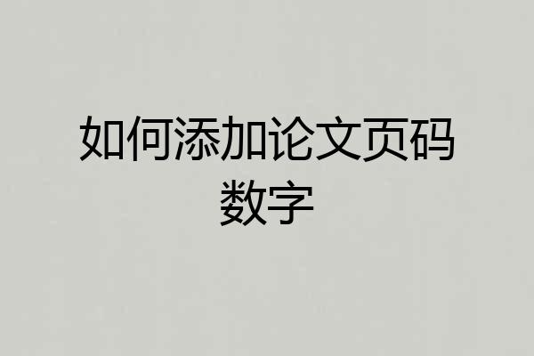 如何添加论文页码数字