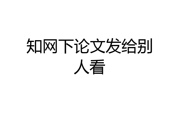 知网下论文发给别人看