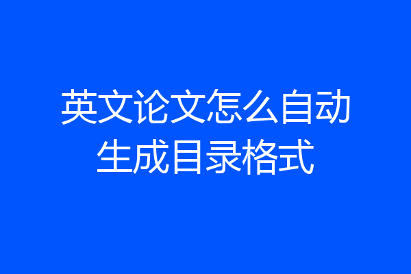 英文论文怎么自动生成目录格式