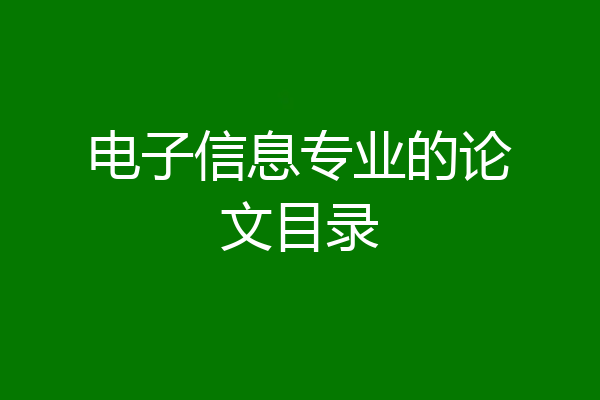 电子信息专业的论文目录