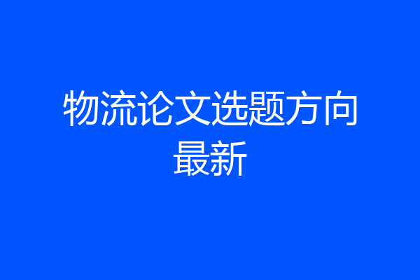物流论文选题方向最新