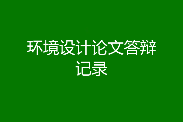 环境设计论文答辩记录